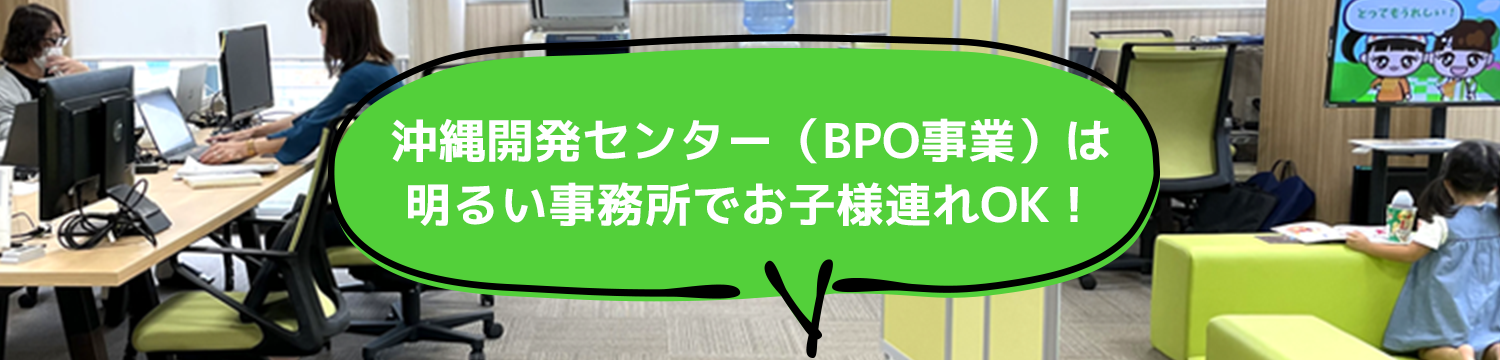 沖縄開発センター（BPO事業）は明るい事務所でお子様連れOK！